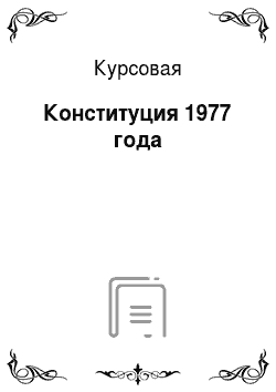 Курсовая: Конституция 1977 года