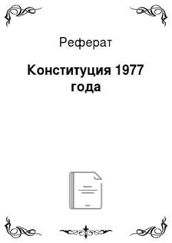 Реферат: Конституция 1977 года
