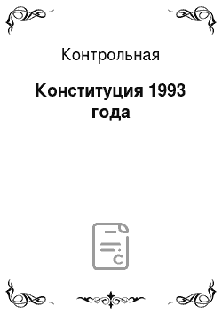 Контрольная: Конституция 1993 года