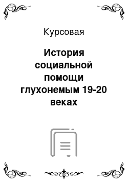 Курсовая: История социальной помощи глухонемым 19-20 веках