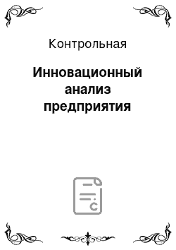 Контрольная: Инновационный анализ предприятия