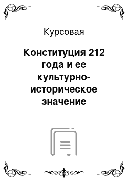 Курсовая: Конституция 212 года и ее культурно-историческое значение