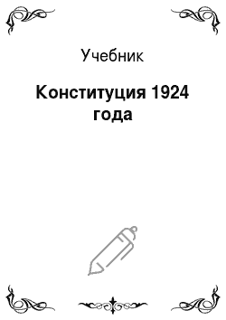 Учебник: Конституция 1924 года