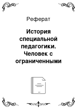 Реферат: История специальной педагогики. Человек с ограниченными возможностями жизнедеятельности в социальной жизни и науке Средневековья (VI-XVI вв.)