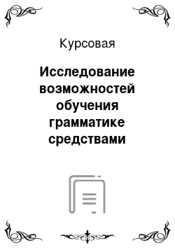 Курсовая: Исследование возможностей обучения грамматике средствами информационных технологий