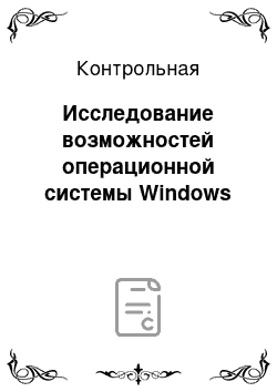 Контрольная: Исследование возможностей операционной системы Windows