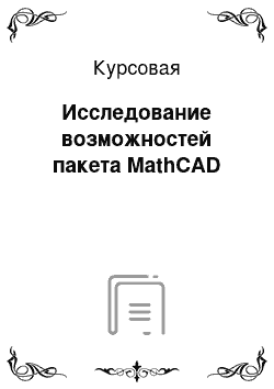 Курсовая: Исследование возможностей пакета MathCAD