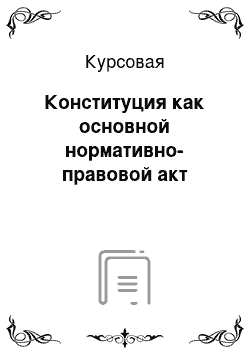 Курсовая: Конституция как основной нормативно-правовой акт