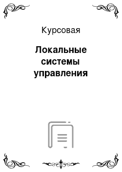 Курсовая: Локальные системы управления