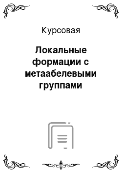 Курсовая: Локальные формации с метаабелевыми группами