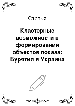 Статья: Кластерные возможности в формировании объектов показа: Бурятия и Украина