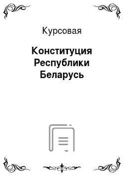Курсовая: Конституция Республики Беларусь