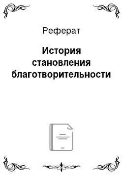 Реферат: История становления благотворительности