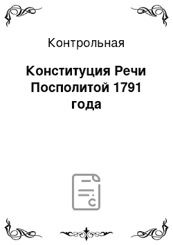 Контрольная: Конституция Речи Посполитой 1791 года