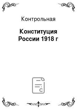 Контрольная: Конституция России 1918 г