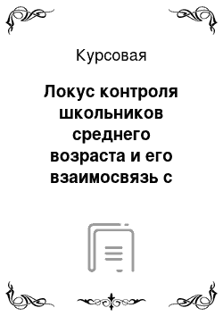 Курсовая: Локус контроля школьников среднего возраста и его взаимосвязь с уровнем школьной тревожности