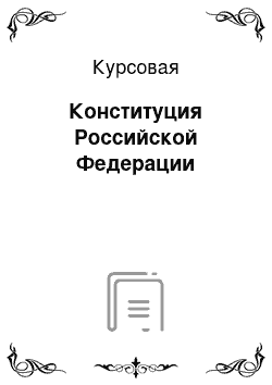 Курсовая: Конституция Российской Федерации