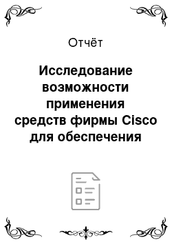 Отчёт: Исследование возможности применения средств фирмы Cisco для обеспечения безопасности web-трафика