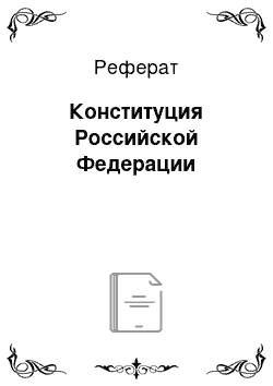 Реферат: Конституция Российской Федерации