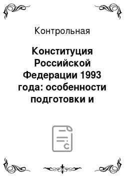Контрольная: Конституция Российской Федерации 1993 года: особенности подготовки и принятия