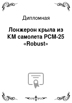 Дипломная: Лонжерон крыла из КМ самолета РСМ-25 «Robust»