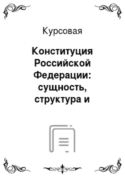 Курсовая: Конституция Российской Федерации: сущность, структура и содержание
