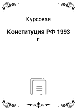 Курсовая: Конституция РФ 1993 г