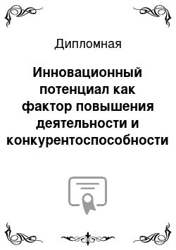 Дипломная: Инновационный потенциал как фактор повышения деятельности и конкурентоспособности предприятия