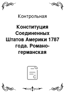 Контрольная: Конституция Соединенных Штатов Америки 1787 года. Романо-германская правовая система