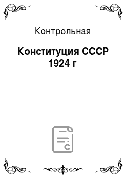 Контрольная: Конституция СССР 1924 г