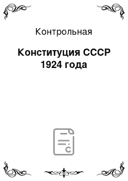 Контрольная: Конституция СССР 1924 года