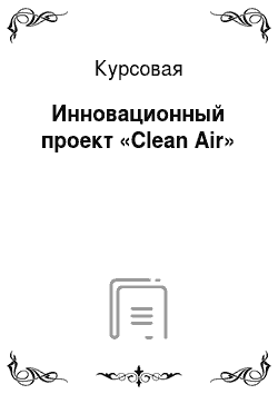 Курсовая: Инновационный проект «Сlean Air»