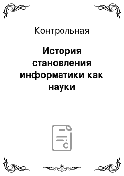 Контрольная: История становления информатики как науки