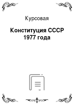 Курсовая: Конституция СССР 1977 года