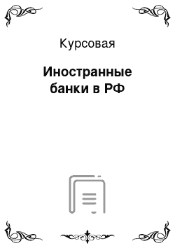 Курсовая: Иностранные банки в РФ