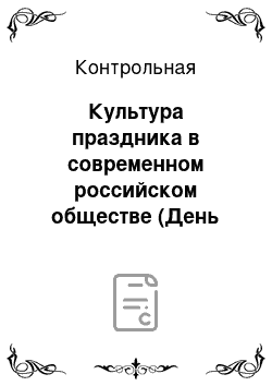 Контрольная: Культура праздника в современном российском обществе (День смеха)