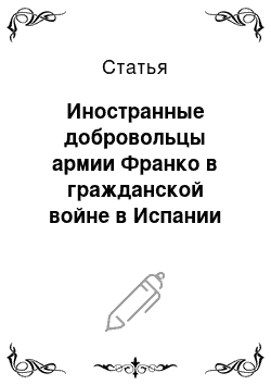 Статья: Иностранные добровольцы армии Франко в гражданской войне в Испании (на примере ирландской бригады)