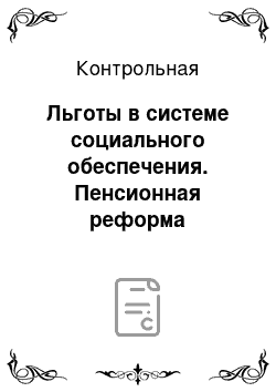 Контрольная: Льготы в системе социального обеспечения. Пенсионная реформа