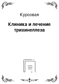 Курсовая: Клиника и лечение трихинеллеза