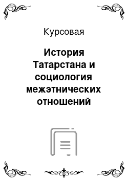 Курсовая: История Татарстана и социология межэтнических отношений