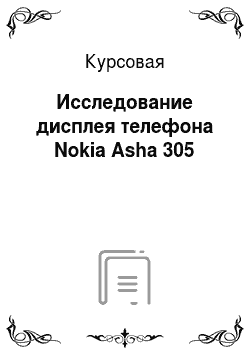Курсовая: Исследование дисплея телефона Nokia Asha 305