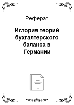 Реферат: История теорий бухгалтерского баланса в Германии