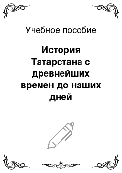 Учебное пособие: История Татарстана с древнейших времен до наших дней