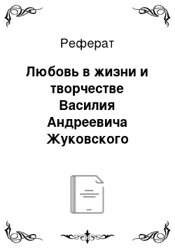 Реферат: Любовь в жизни и творчестве Василия Андреевича Жуковского