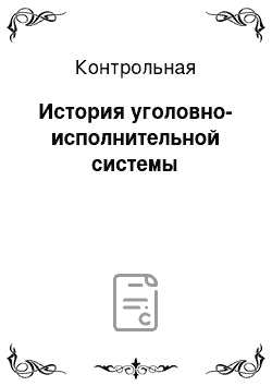 Контрольная: История уголовно-исполнительной системы