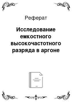 Реферат: Исследование емкостного высокочастотного разряда в аргоне