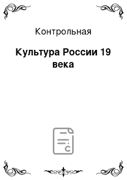 Контрольная: Культура России 19 века