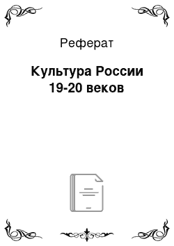 Реферат: Культура России 19-20 веков