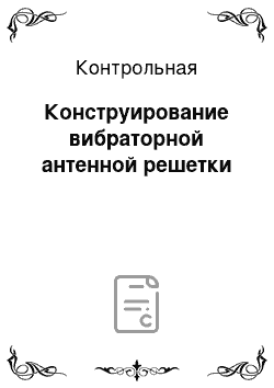 Контрольная: Конструирование вибраторной антенной решетки