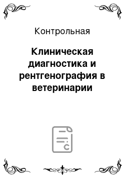 Контрольная: Клиническая диагностика и рентгенография в ветеринарии